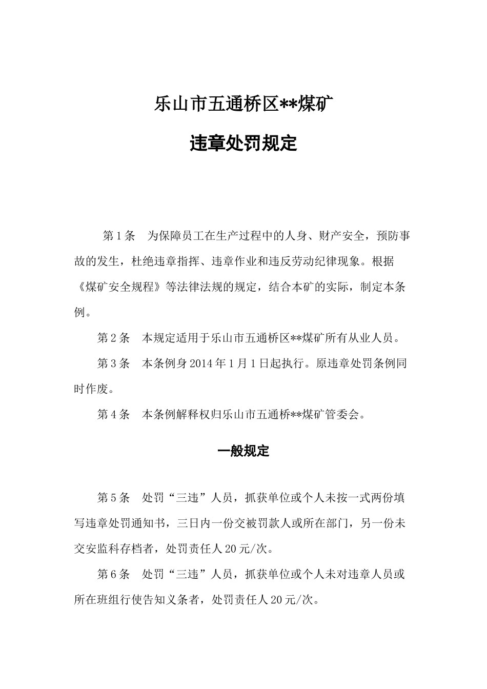 煤矿违章处罚条例_第3页