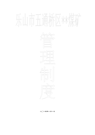 煤矿违章处罚条例