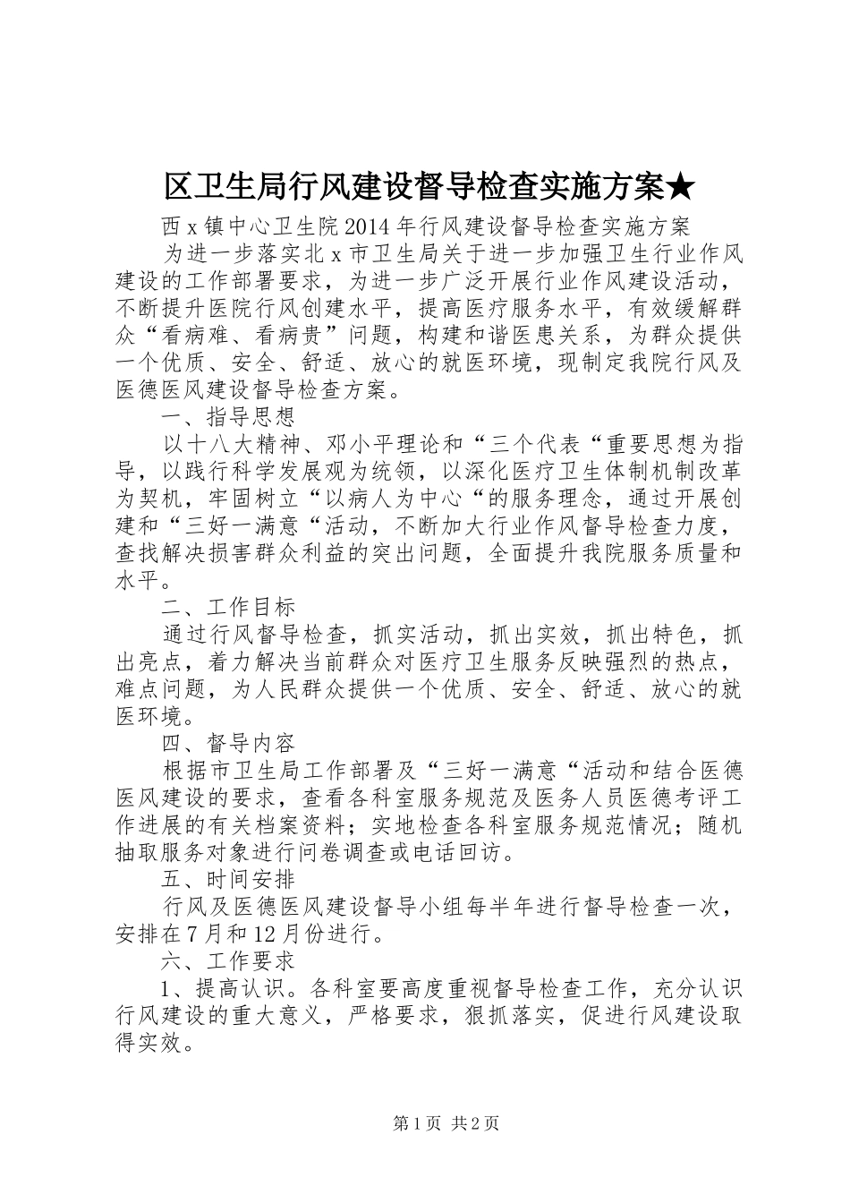 区卫生局行风建设督导检查方案★ _第1页