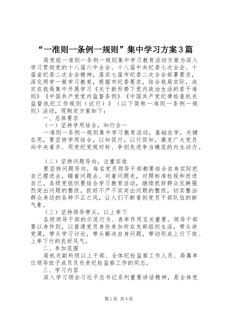 “一准则一条例一规则”集中学习实施方案3篇_第1页