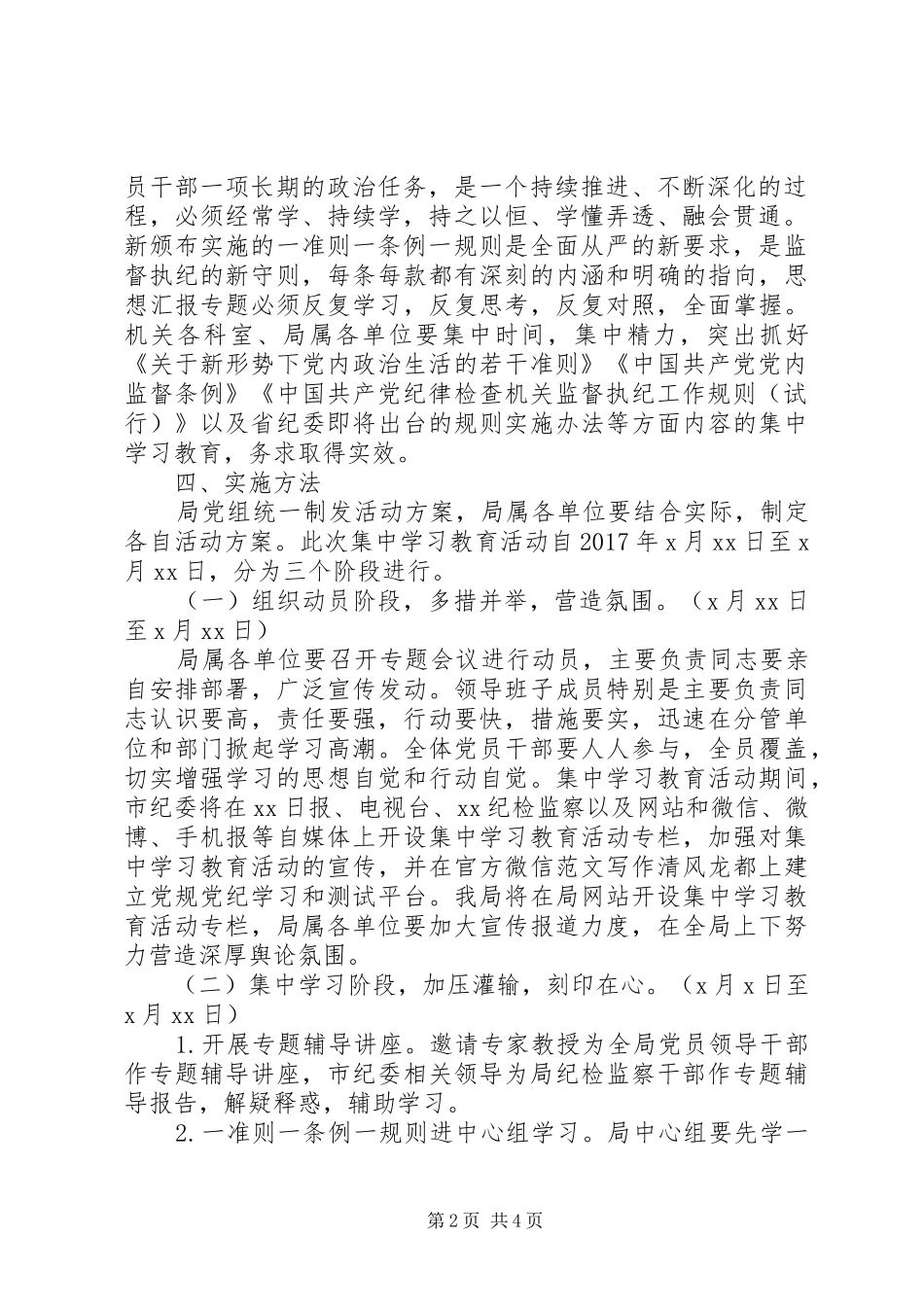 “一准则一条例一规则”集中学习实施方案3篇_第2页