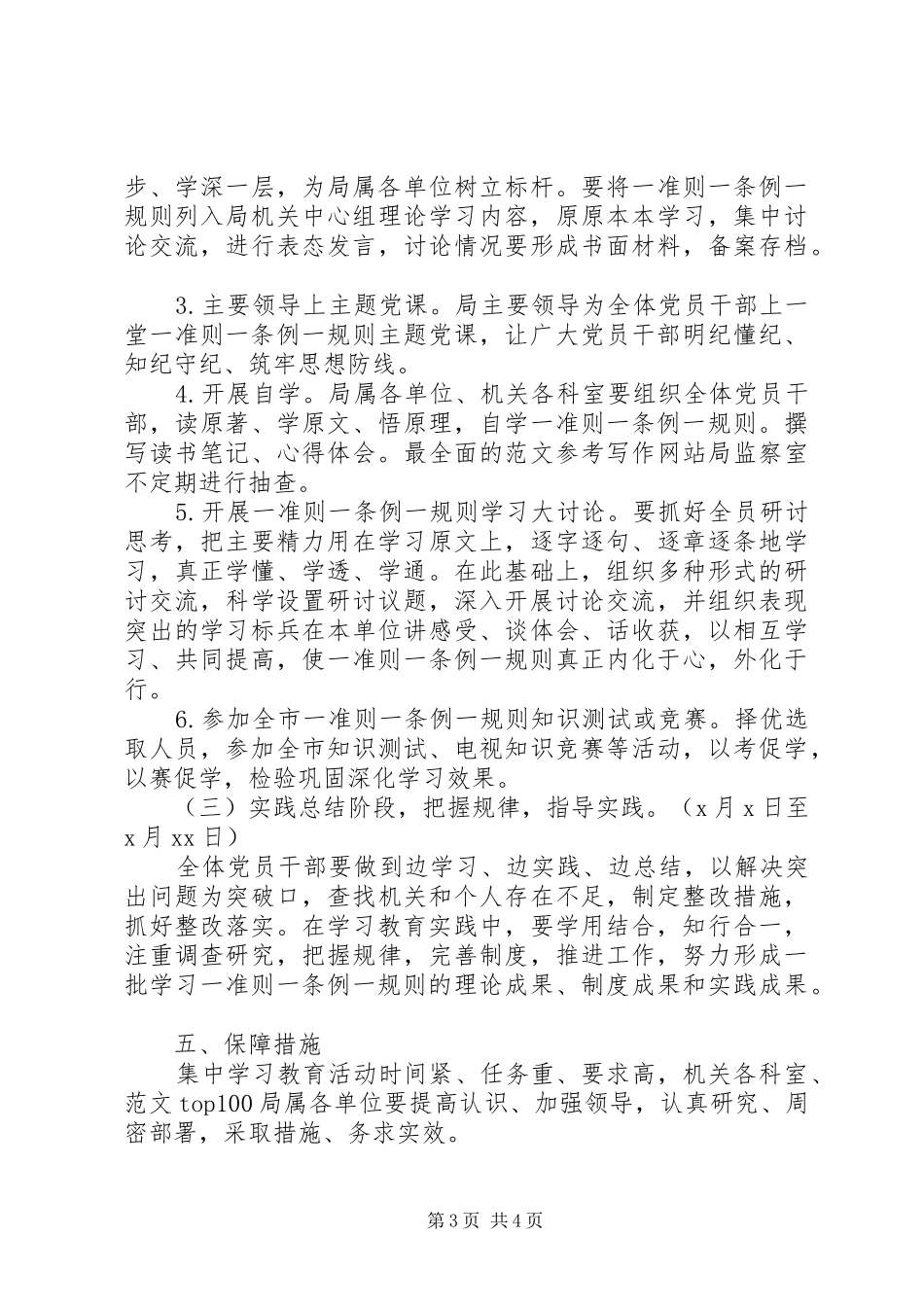 “一准则一条例一规则”集中学习实施方案3篇_第3页