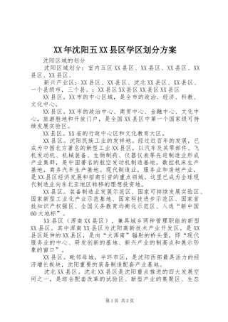 XX年沈阳五XX县区学区划分实施方案 