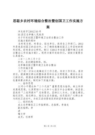 思聪乡农村环境综合整治暨创国卫工作方案 