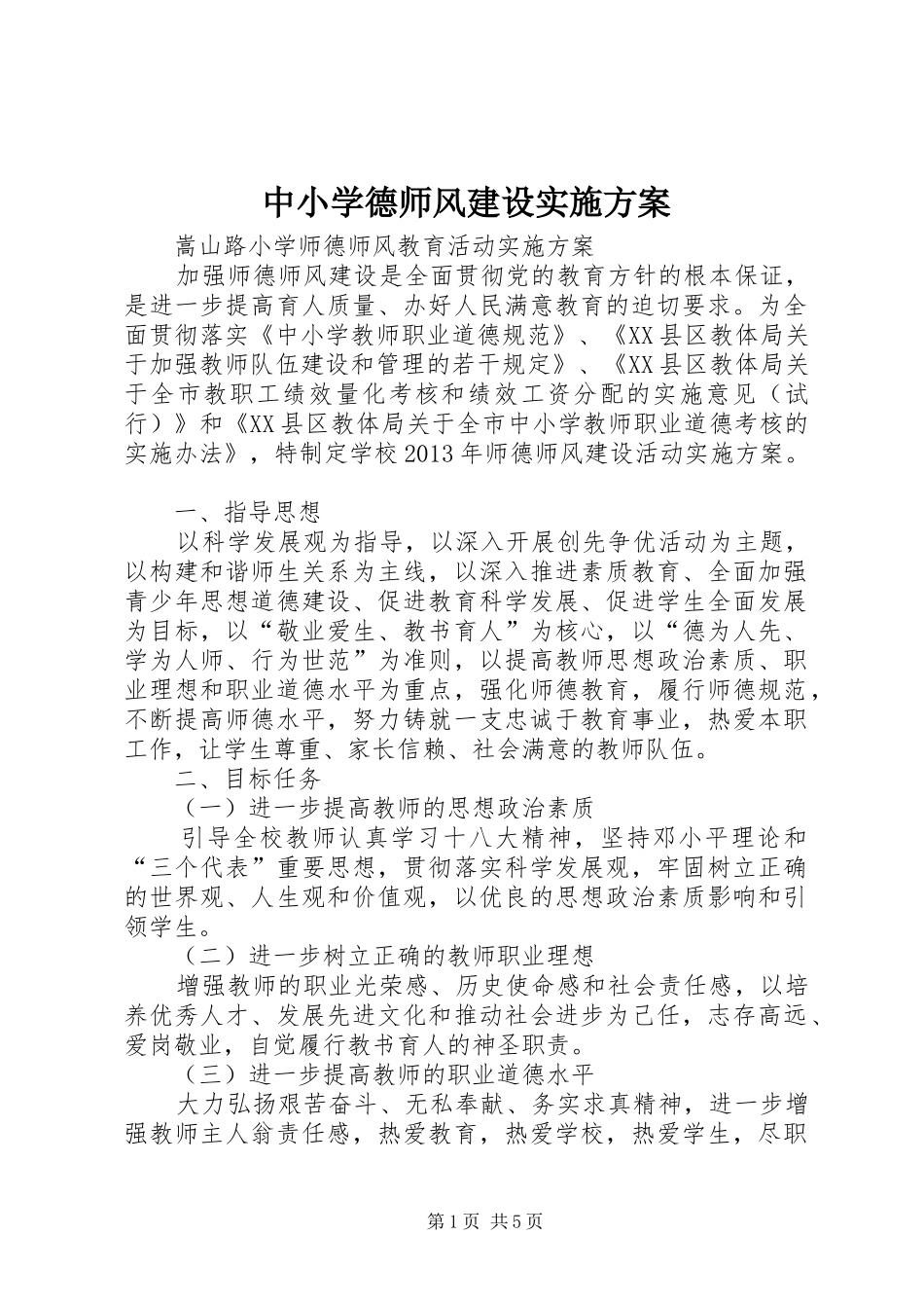 中小学德师风建设方案 _第1页
