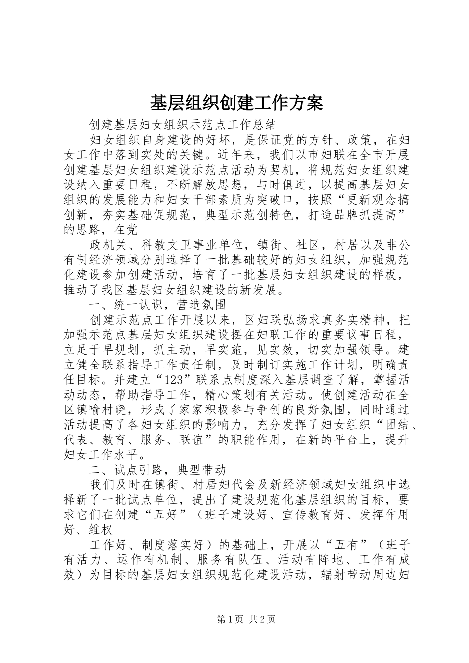 基层组织创建工作实施方案 _第1页