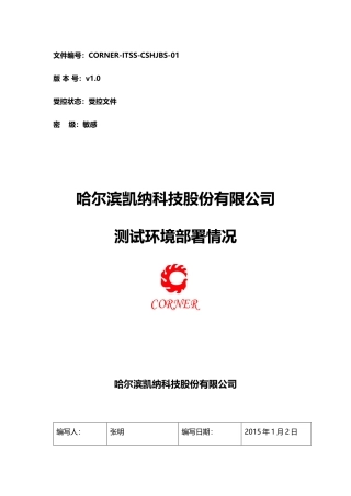 测试环境部署情况v10