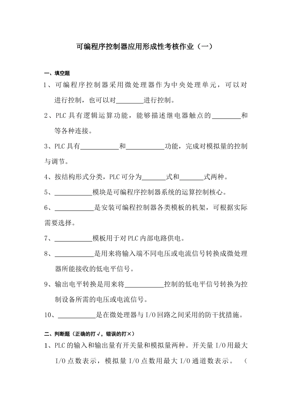可编程序控制器应用形成性考核作业(一)_第1页
