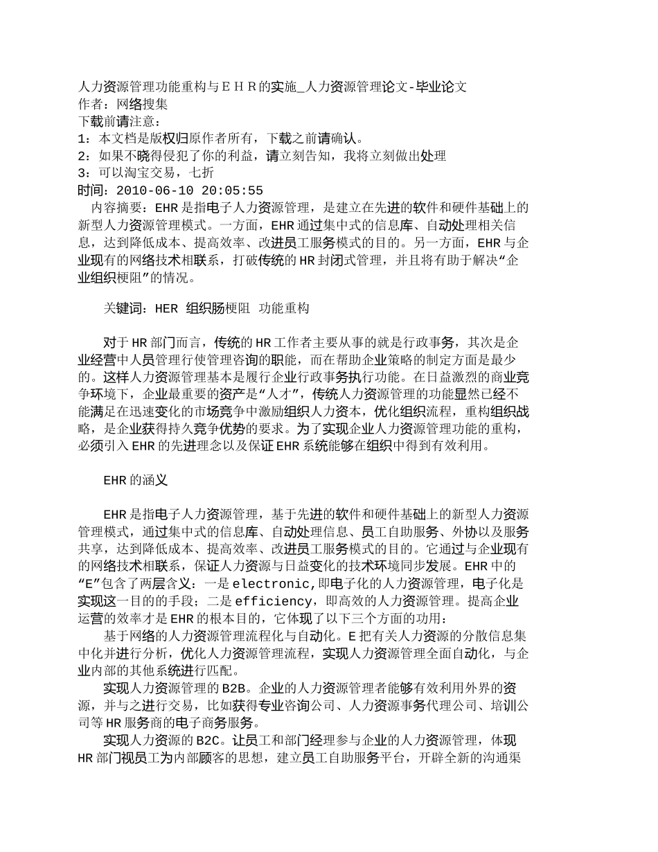 【精品文档-管理学】人力资源管理功能重构与ＥＨＲ的实施_人力_第1页