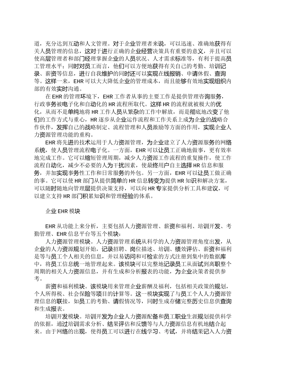 【精品文档-管理学】人力资源管理功能重构与ＥＨＲ的实施_人力_第2页