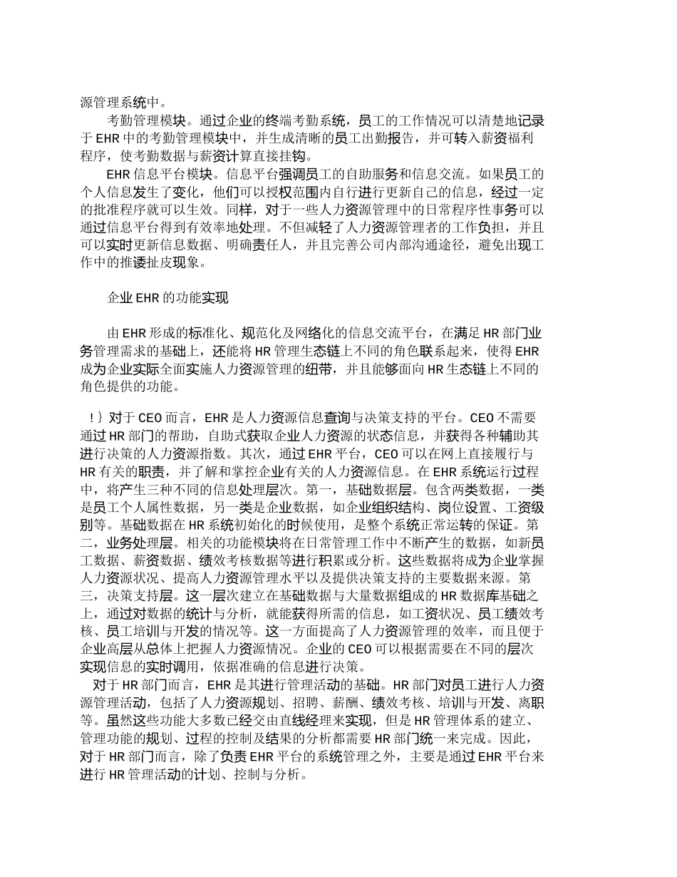 【精品文档-管理学】人力资源管理功能重构与ＥＨＲ的实施_人力_第3页