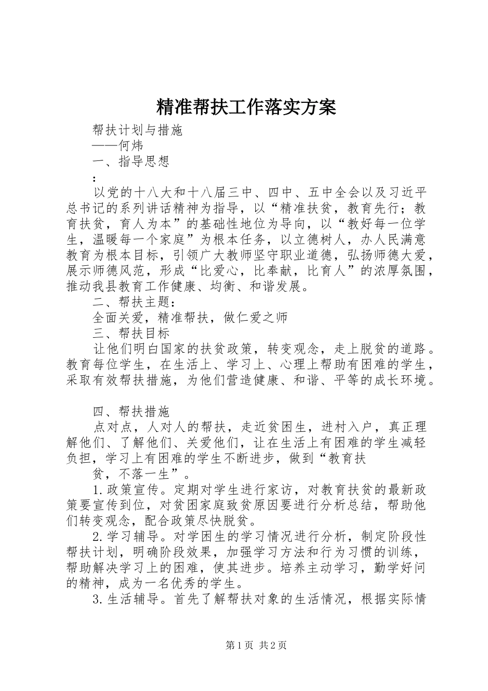 精准帮扶工作落实实施方案 _第1页