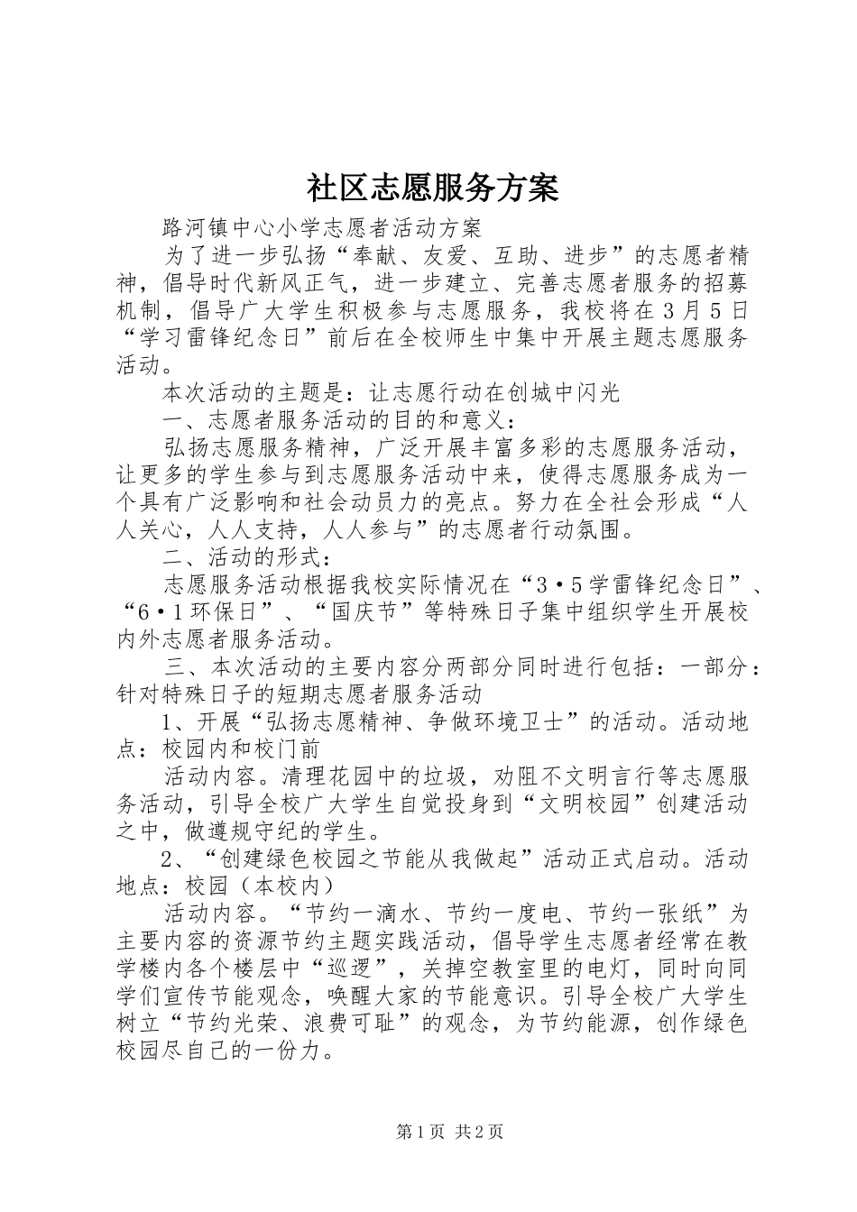 社区志愿服务实施方案 _第1页