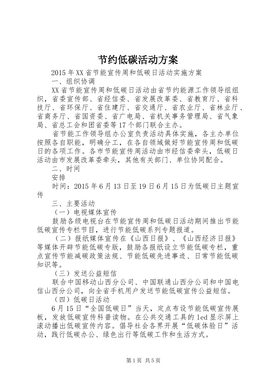 节约低碳活动实施方案 _第1页