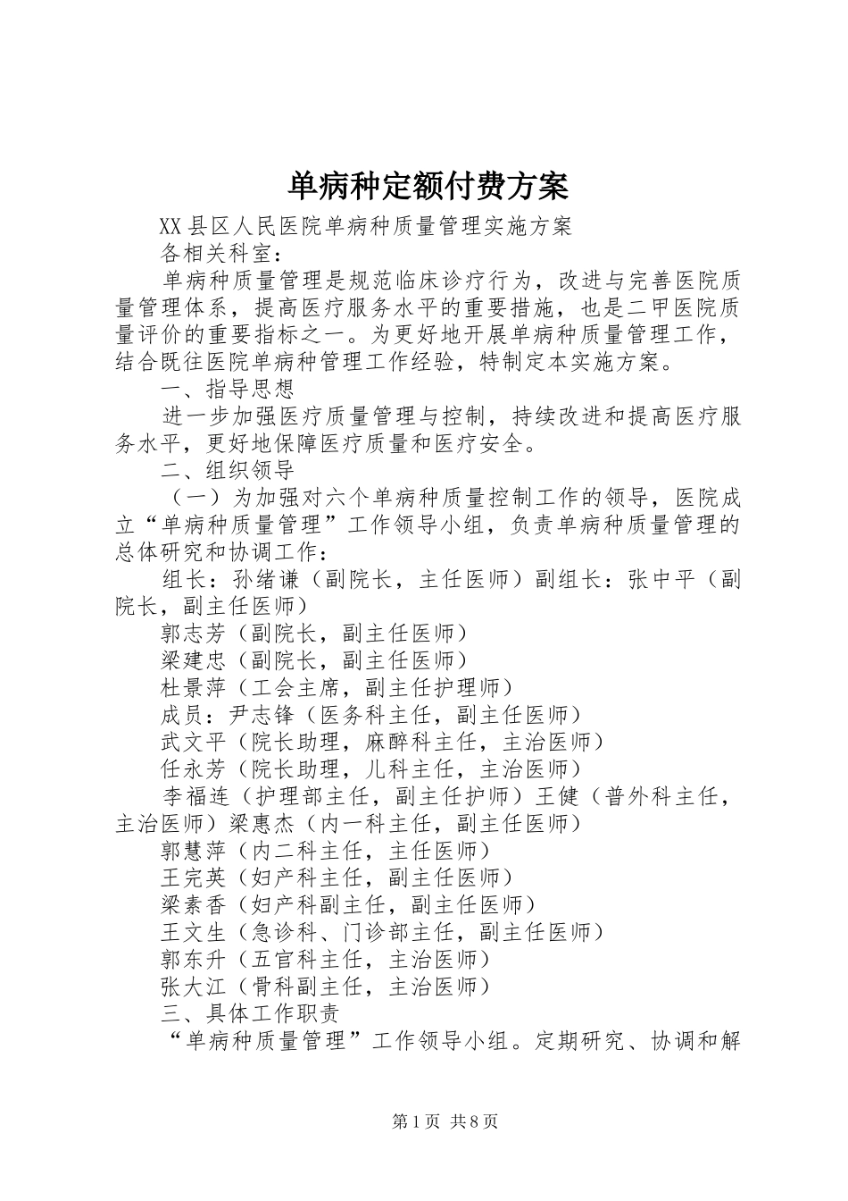 单病种定额付费实施方案 _第1页