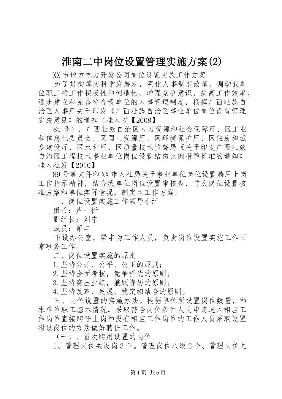 淮南二中岗位设置管理方案_第1页