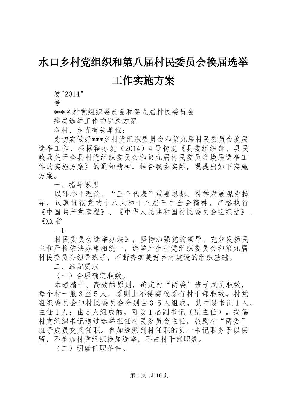 水口乡村党组织和第八届村民委员会换届选举工作方案 _第1页