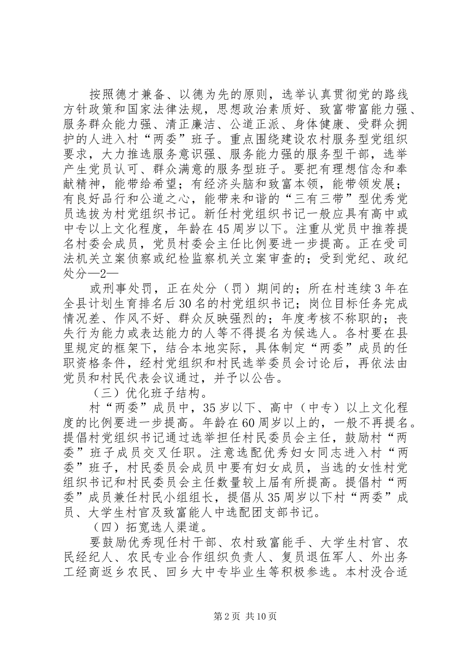 水口乡村党组织和第八届村民委员会换届选举工作方案 _第2页