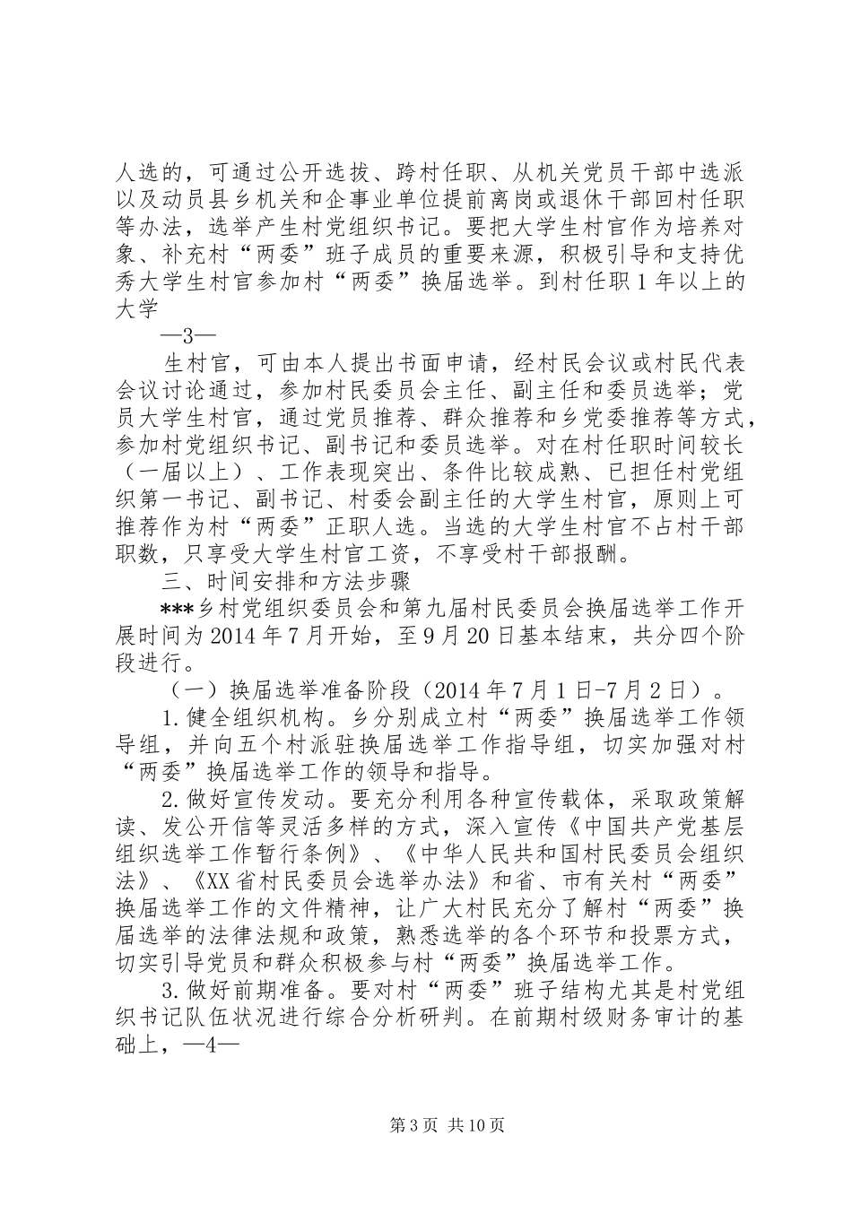 水口乡村党组织和第八届村民委员会换届选举工作方案 _第3页