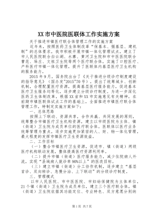 XX市中医院医联体工作方案 