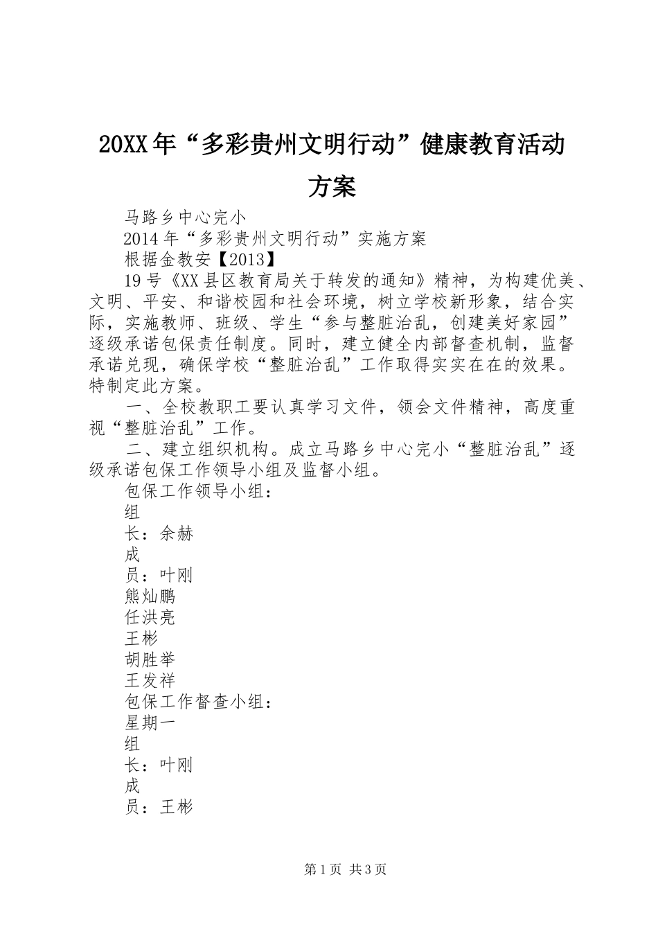 XX年“多彩贵州文明行动”健康教育活动实施方案 _第1页
