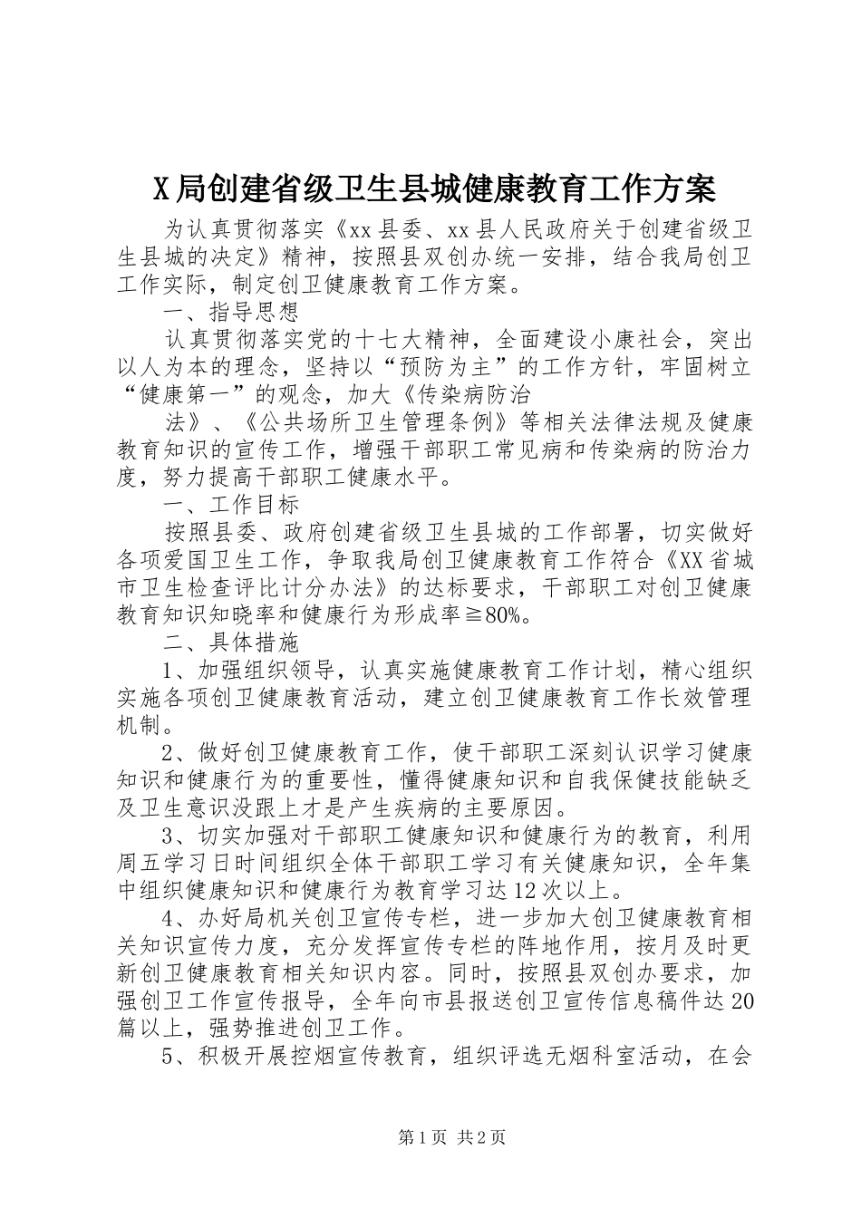 X局创建省级卫生县城健康教育工作实施方案 _第1页