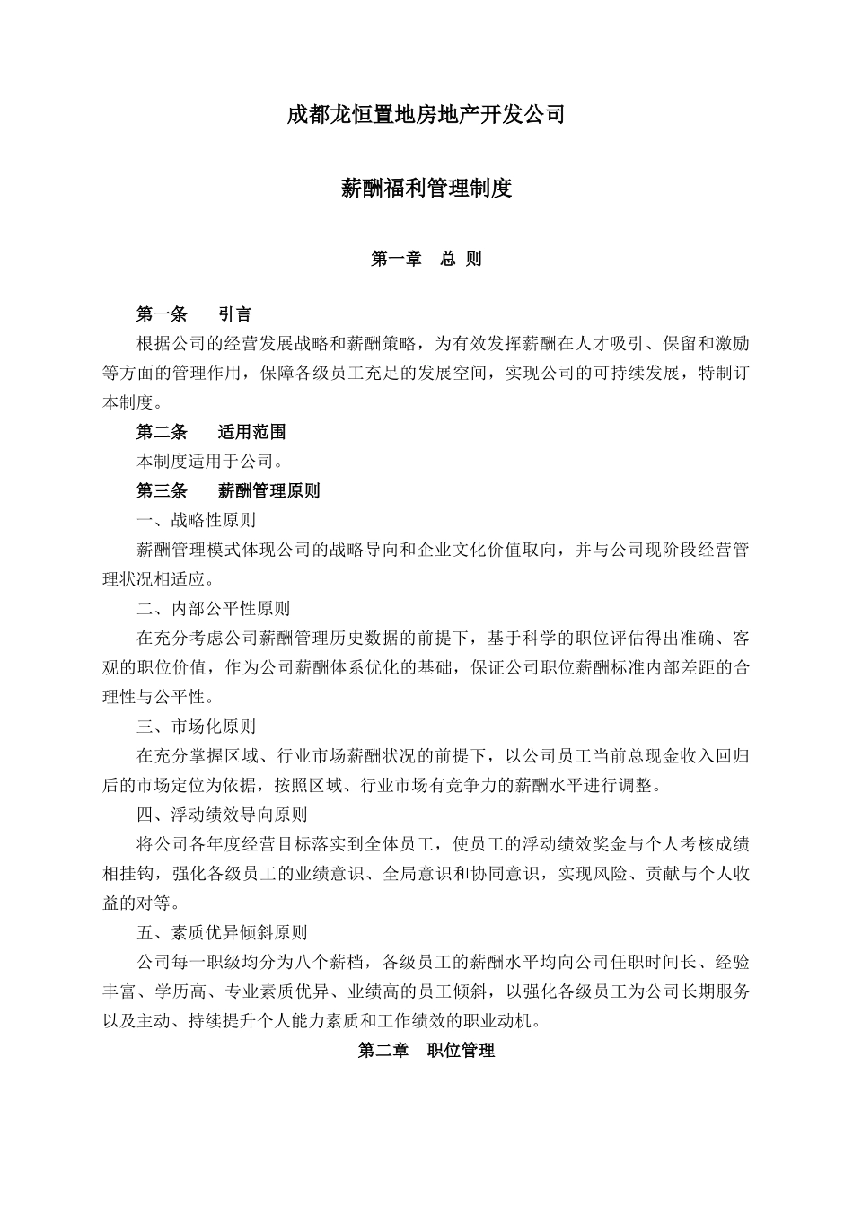 成都龙恒置地房地产开发公司薪酬福利制度_第1页