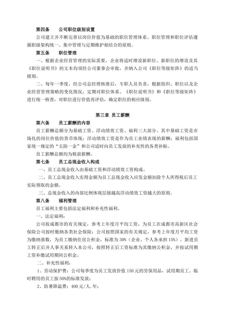 成都龙恒置地房地产开发公司薪酬福利制度_第2页