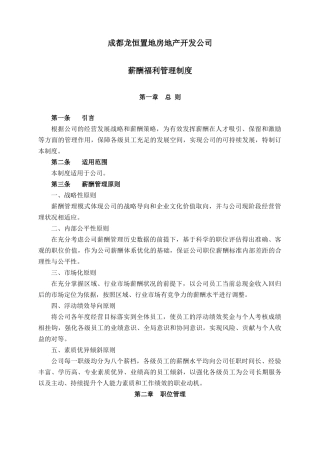 成都龙恒置地房地产开发公司薪酬福利制度