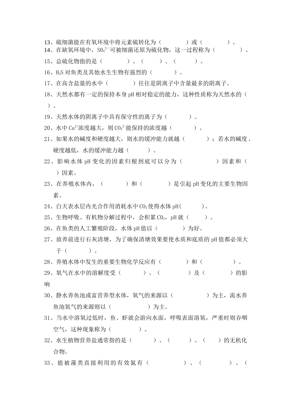 《养殖水环境》自测题_第2页