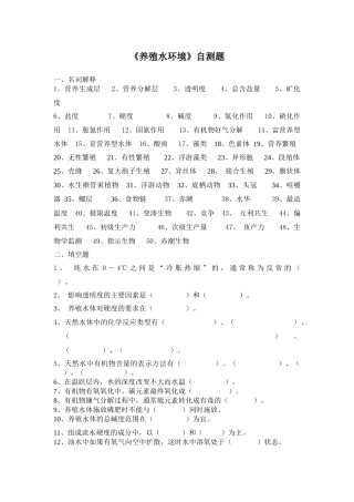《养殖水环境》自测题