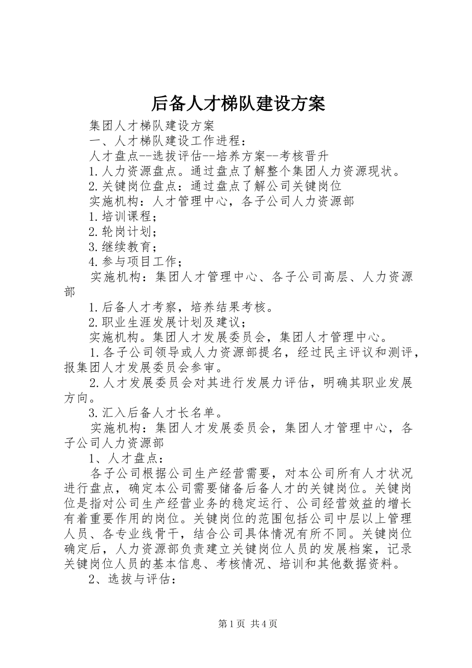 后备人才梯队建设实施方案 _第1页