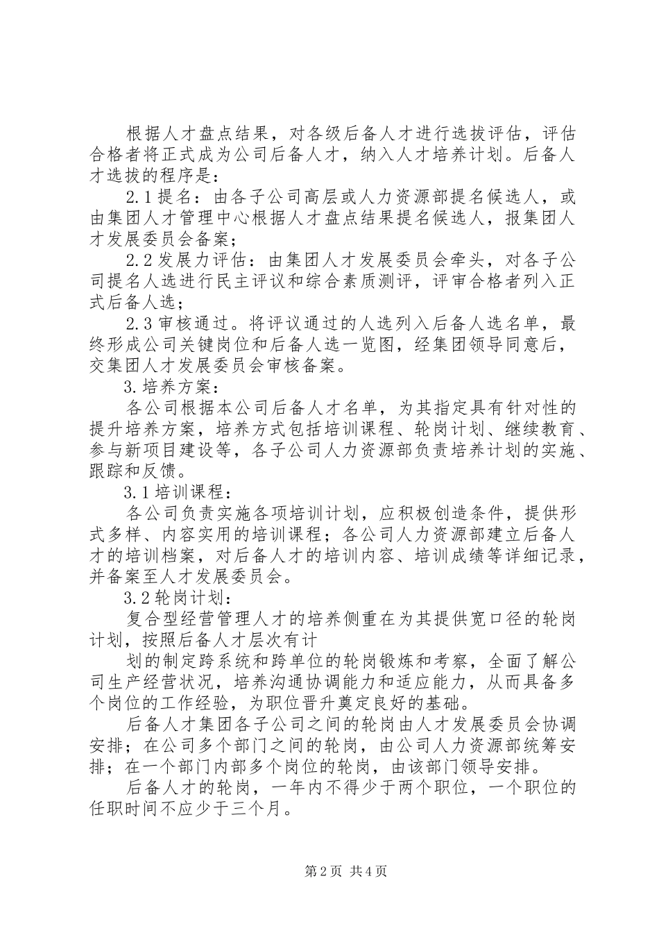 后备人才梯队建设实施方案 _第2页