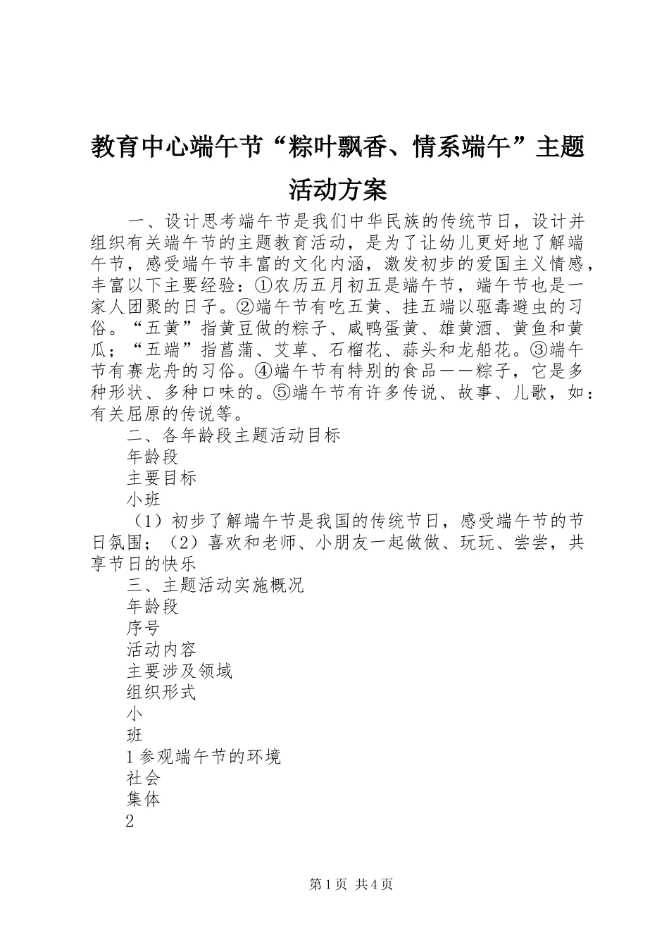 教育中心端午节“粽叶飘香、情系端午”主题活动实施方案_3_第1页