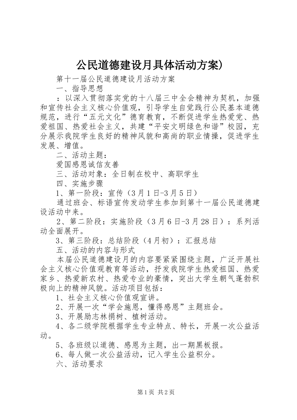 公民道德建设月具体活动实施方案) _第1页