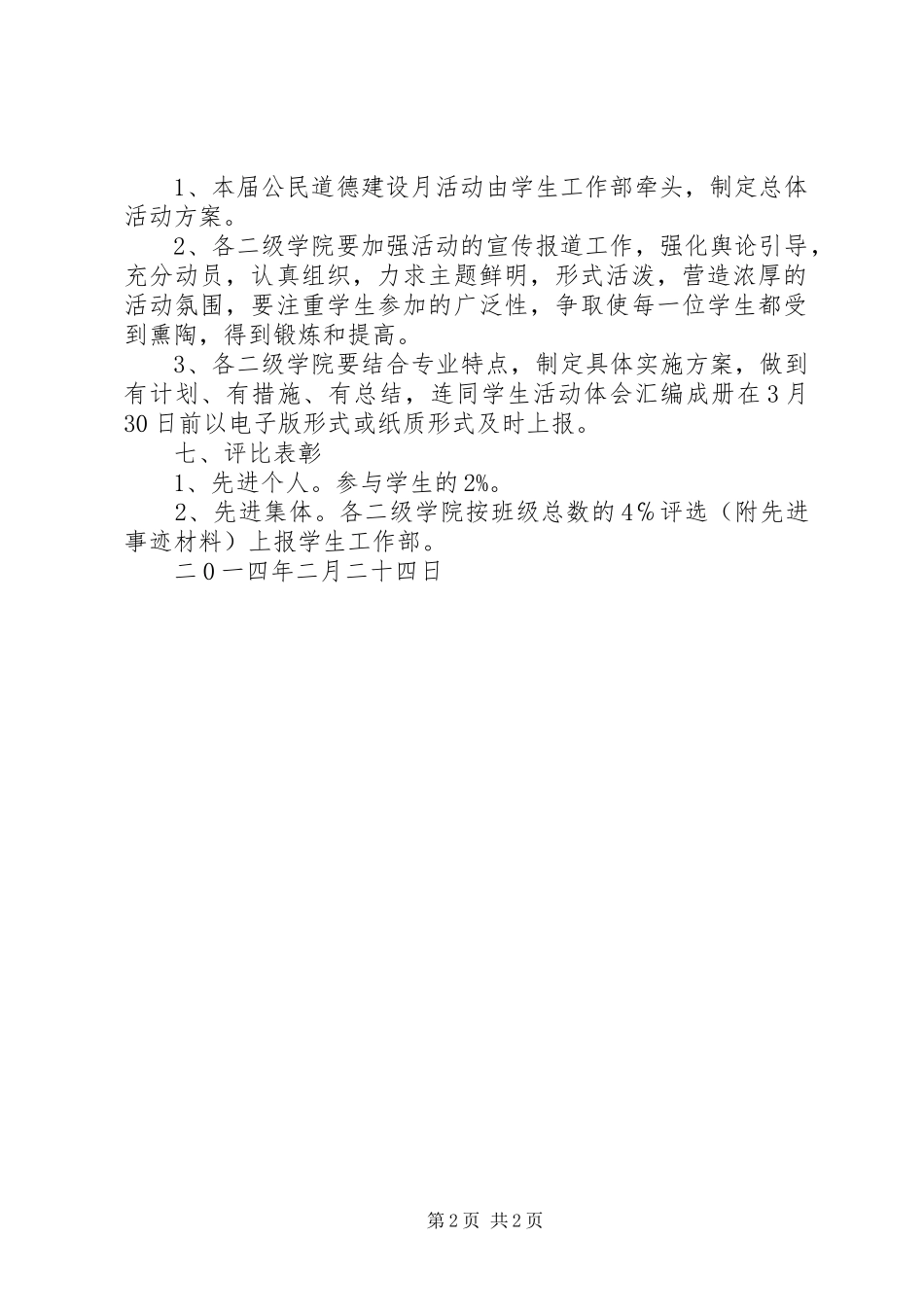 公民道德建设月具体活动实施方案) _第2页