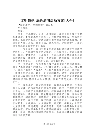 文明祭祀,绿色清明活动实施方案[大全] 