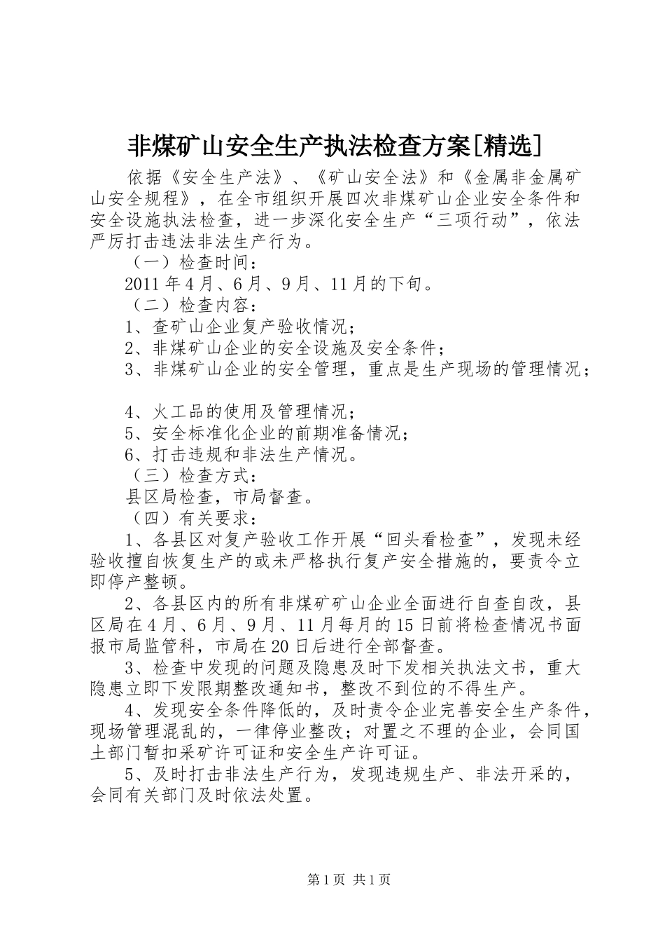 非煤矿山安全生产执法检查实施方案[精选] _第1页