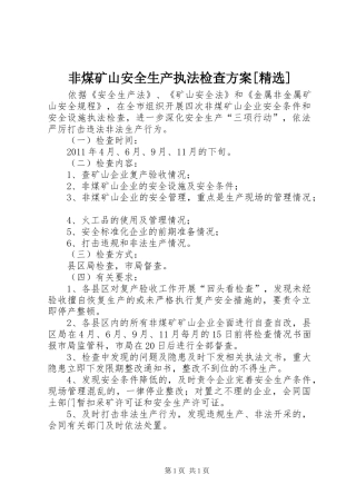 非煤矿山安全生产执法检查实施方案[精选] 