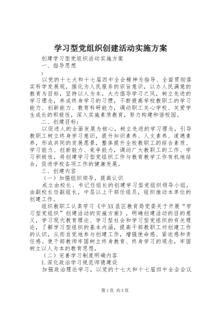 学习型党组织创建活动方案 