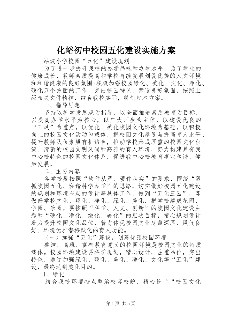 化峪初中校园五化建设方案 _第1页