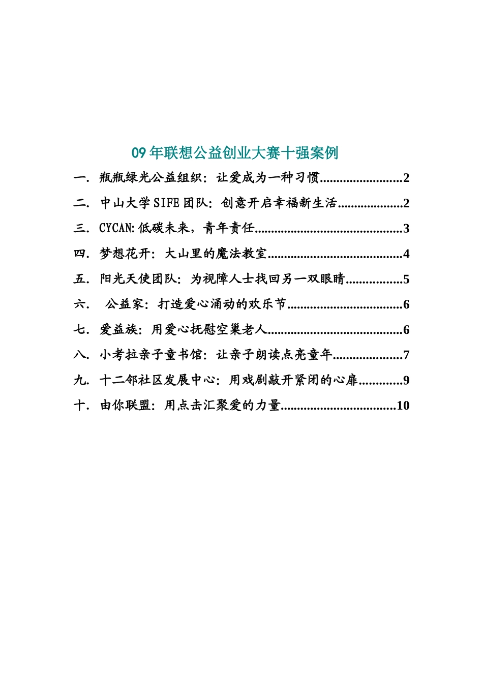 联想公益创业大赛十强案例_第1页