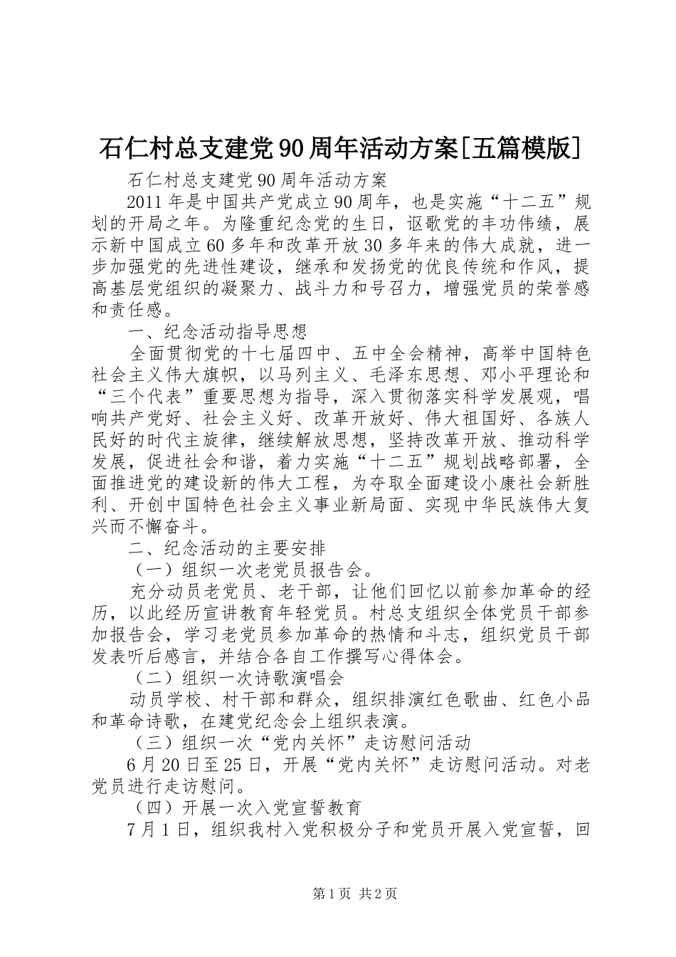 石仁村总支建党90周年活动实施方案[五篇模版] _第1页