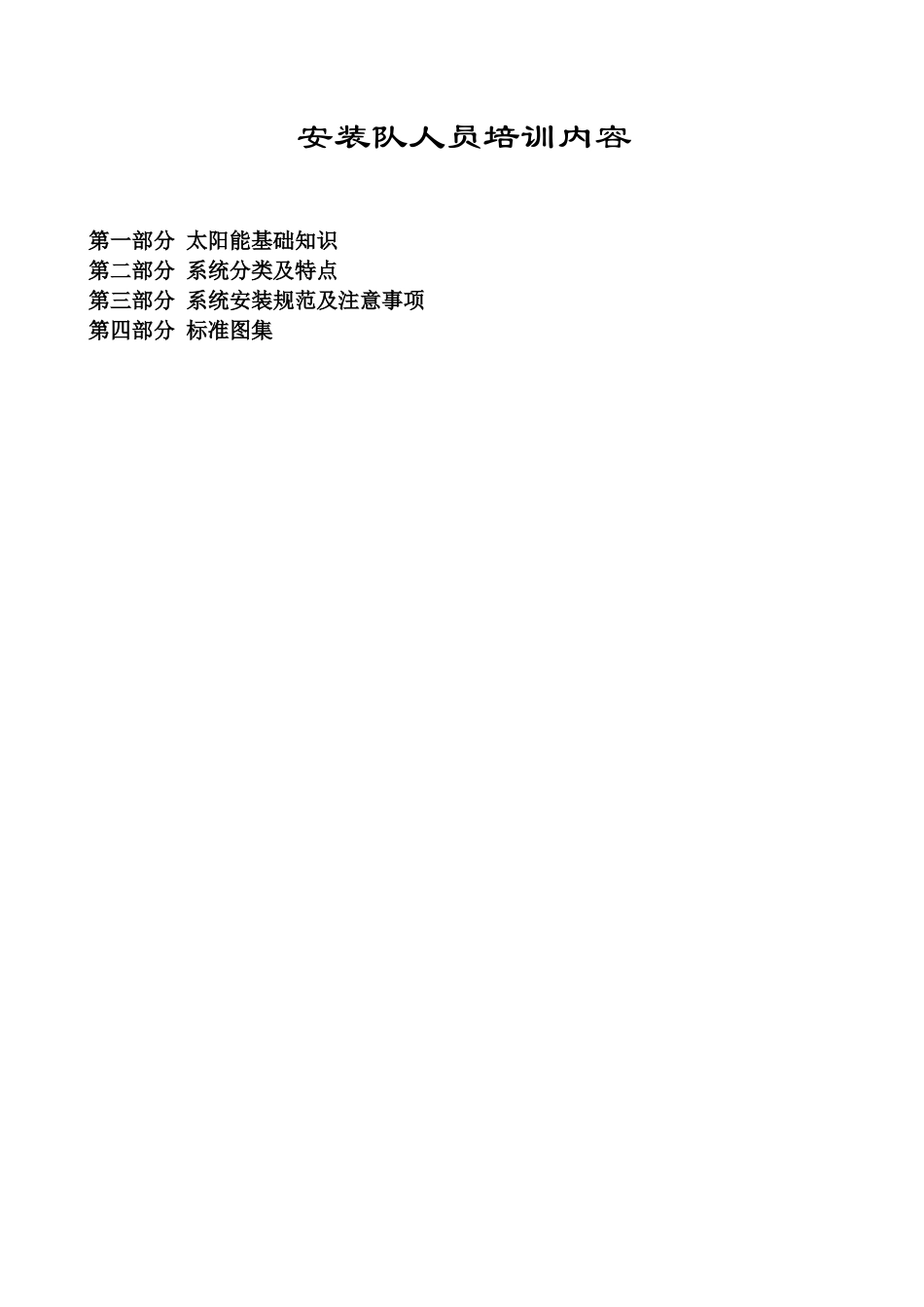 安装队人员培训范本_第1页