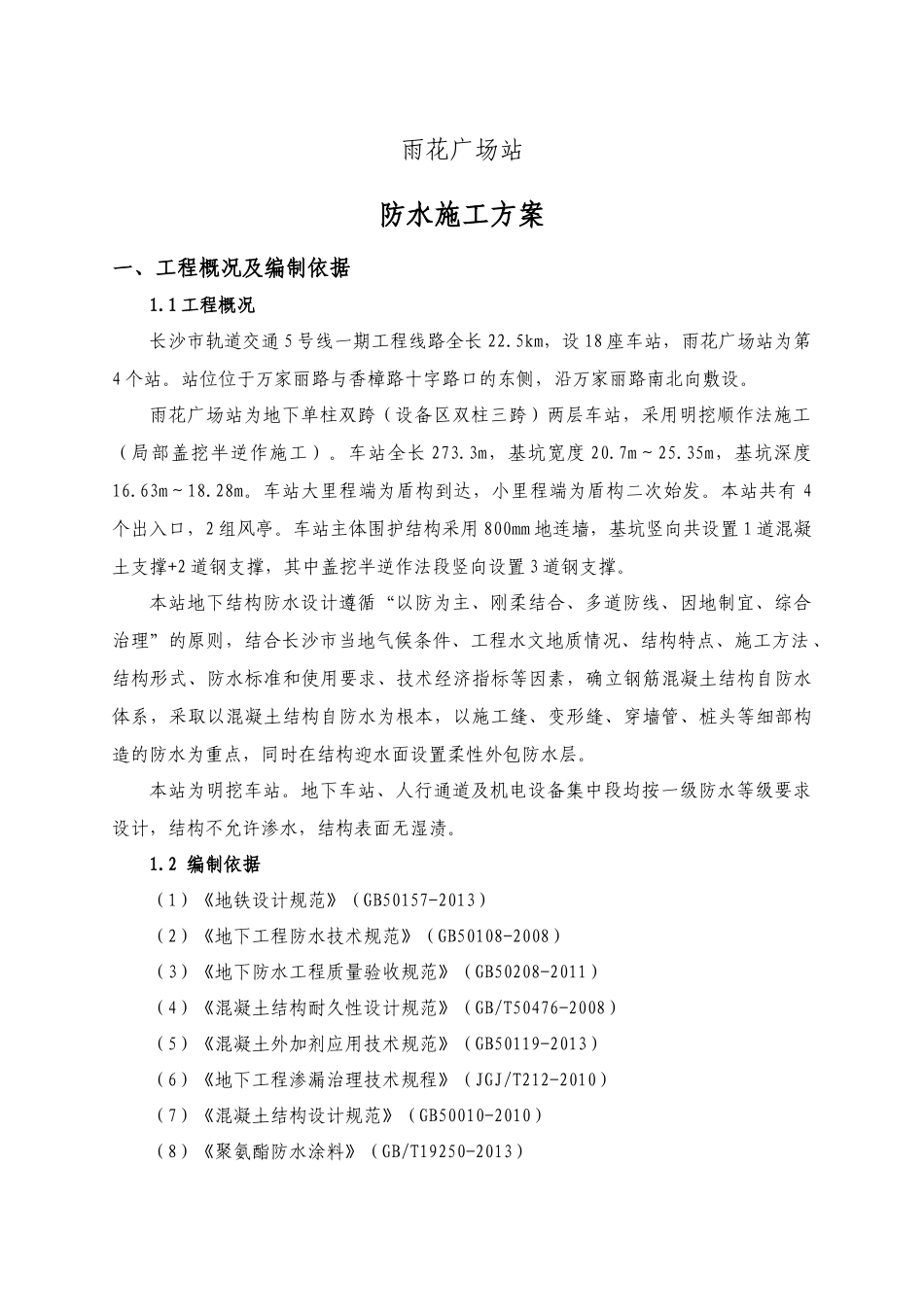 地铁车站防水施工方案培训讲义_第3页