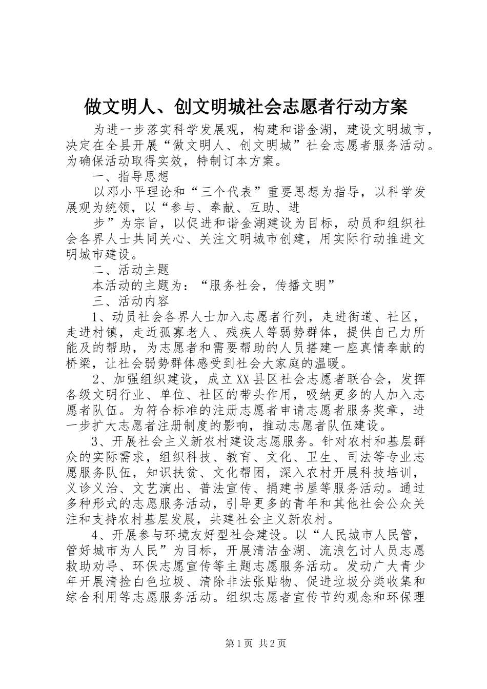 做文明人、创文明城社会志愿者行动实施方案 _第1页