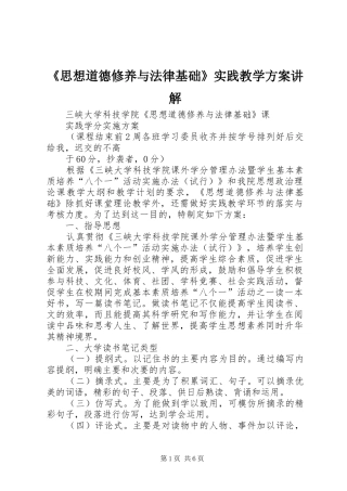 《思想道德修养与法律基础》实践教学实施方案讲解 