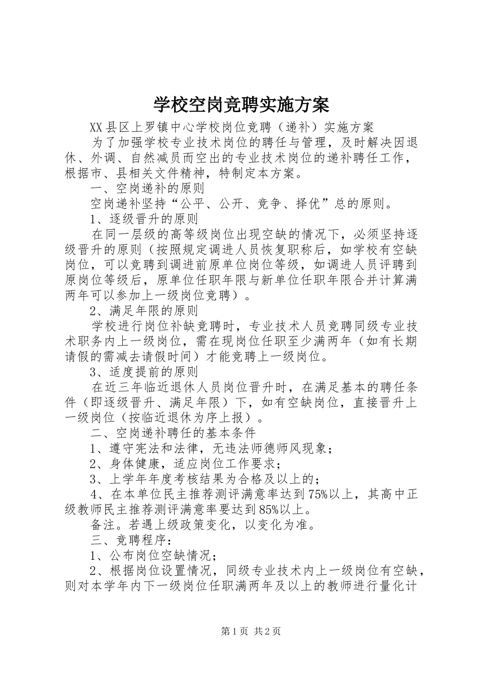 学校空岗竞聘方案 _第1页