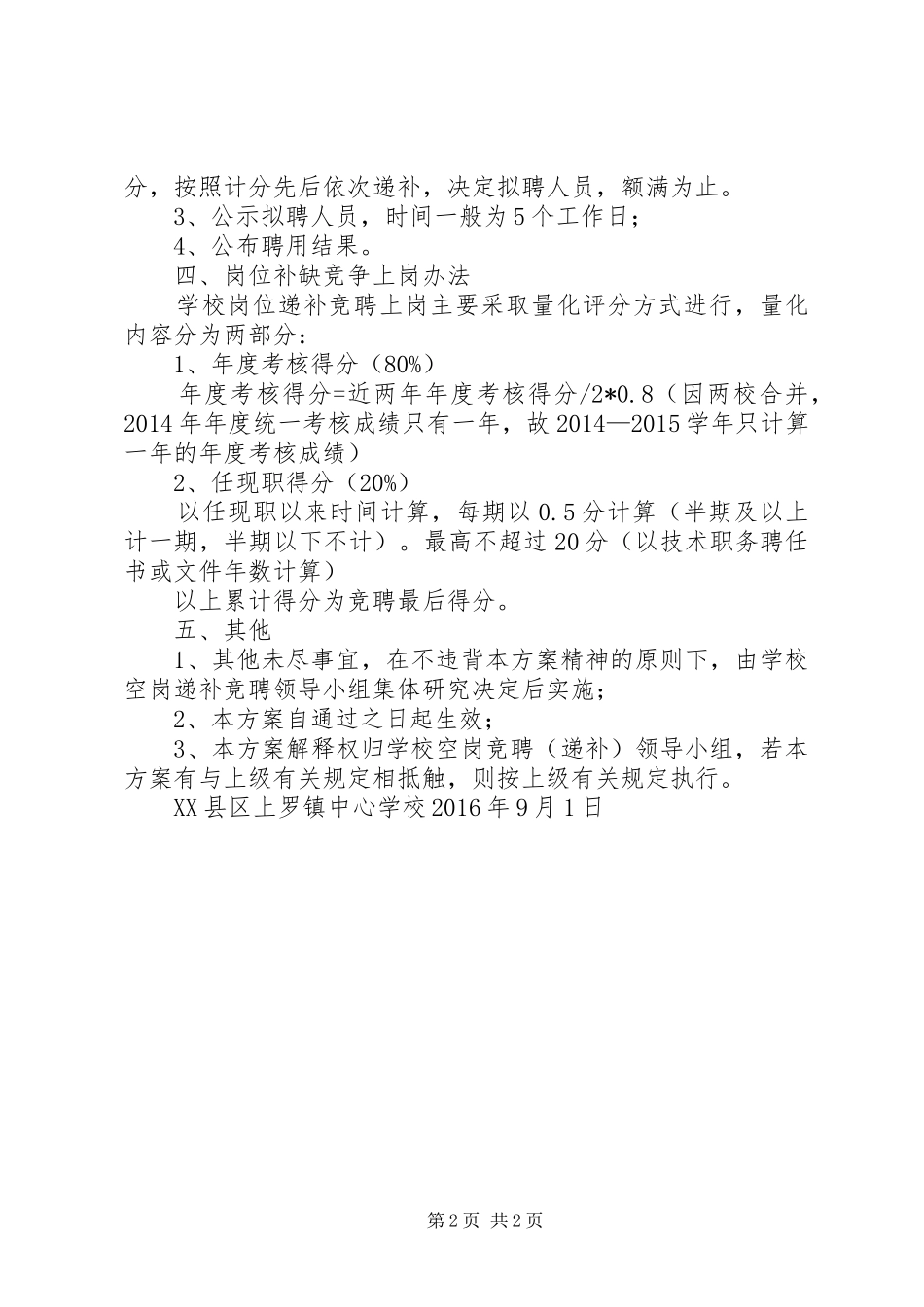 学校空岗竞聘方案 _第2页