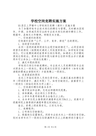 学校空岗竞聘方案 
